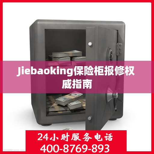 Jiebaoking保险柜报修权威指南
