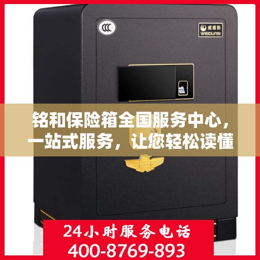 铭和保险箱全国服务中心，一站式服务，让您轻松读懂保险箱售后全攻略