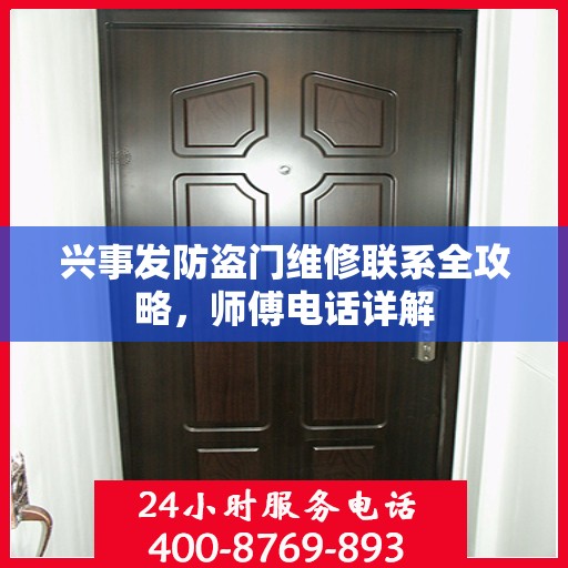 兴事发防盗门维修联系全攻略，师傅电话详解