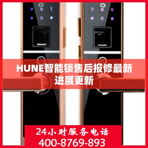 HUNE智能锁售后报修最新进展更新