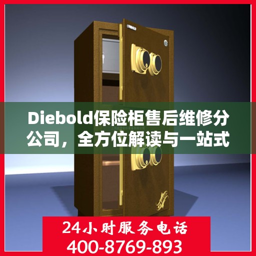 Diebold保险柜售后维修分公司，全方位解读与一站式服务体验