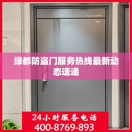 绿都防盗门服务热线最新动态速递