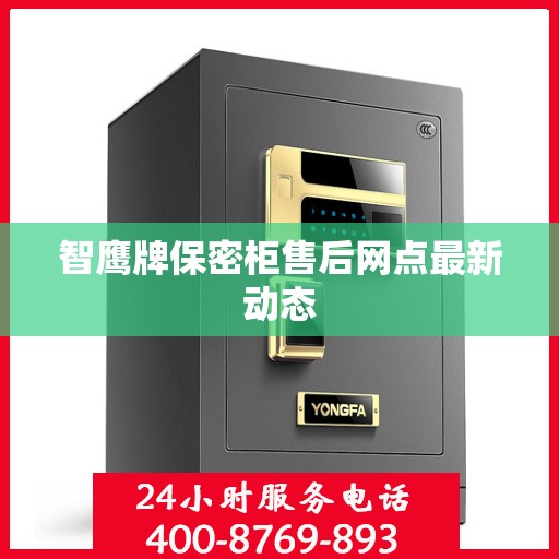 智鹰牌保密柜售后网点最新动态