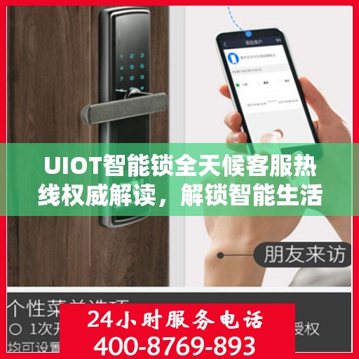 UIOT智能锁全天候客服热线权威解读，解锁智能生活，服务随时在线