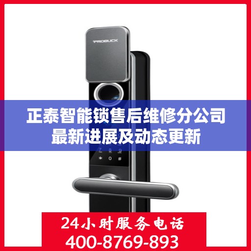 正泰智能锁售后维修分公司最新进展及动态更新