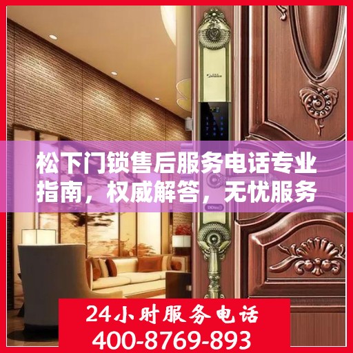 松下门锁售后服务电话专业指南，权威解答，无忧服务体验