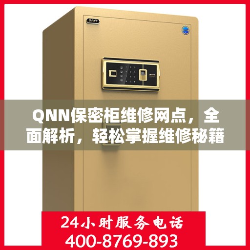 QNN保密柜维修网点，全面解析，轻松掌握维修秘籍！
