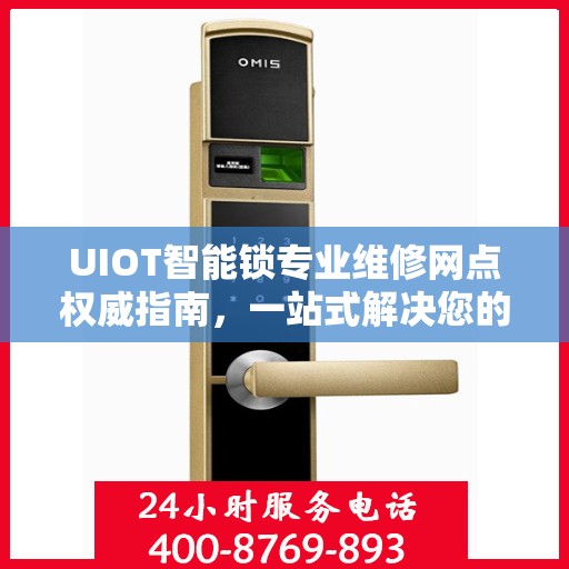 UIOT智能锁专业维修网点权威指南，一站式解决您的智能锁维修需求