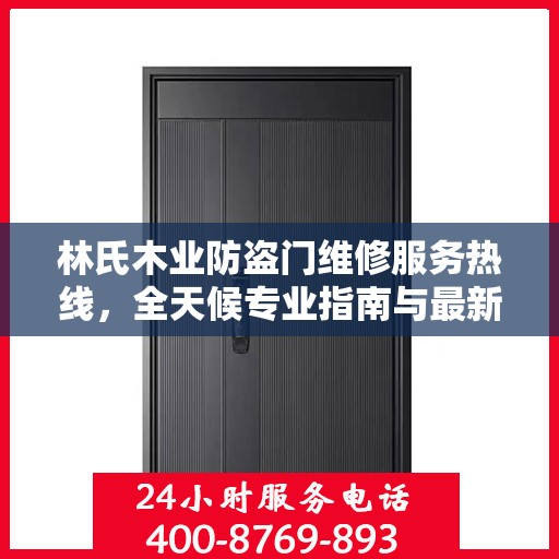 林氏木业防盗门维修服务热线，全天候专业指南与最新攻略