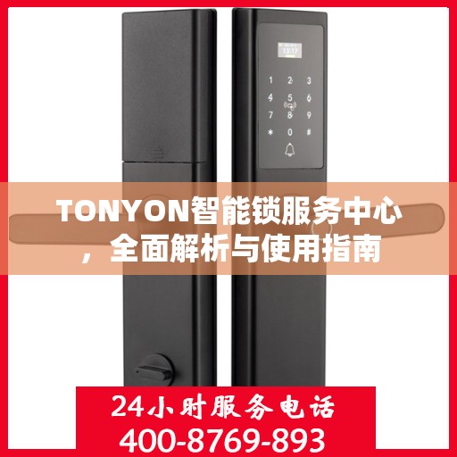 TONYON智能锁服务中心，全面解析与使用指南