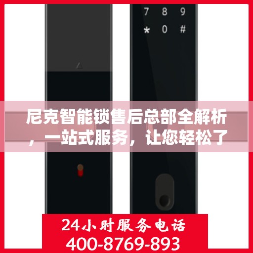 尼克智能锁售后总部全解析，一站式服务，让您轻松了解售后保障流程