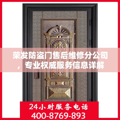 荣发防盗门售后维修分公司，专业权威服务信息详解