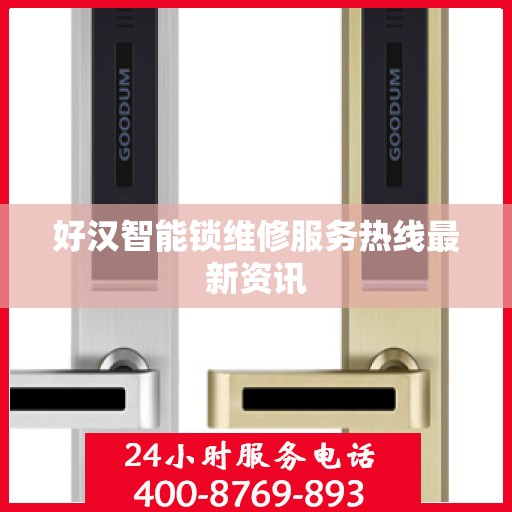 好汉智能锁维修服务热线最新资讯