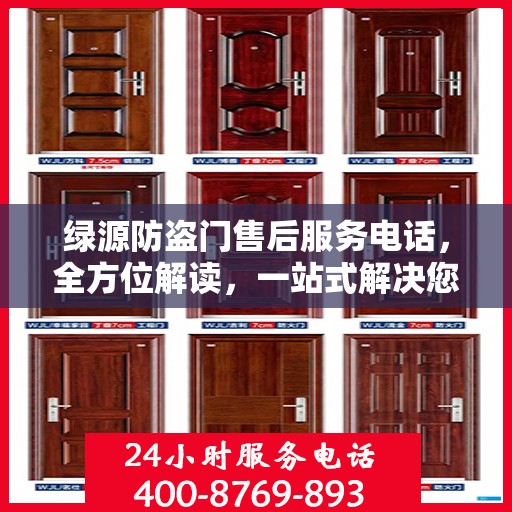 绿源防盗门售后服务电话，全方位解读，一站式解决您的需求