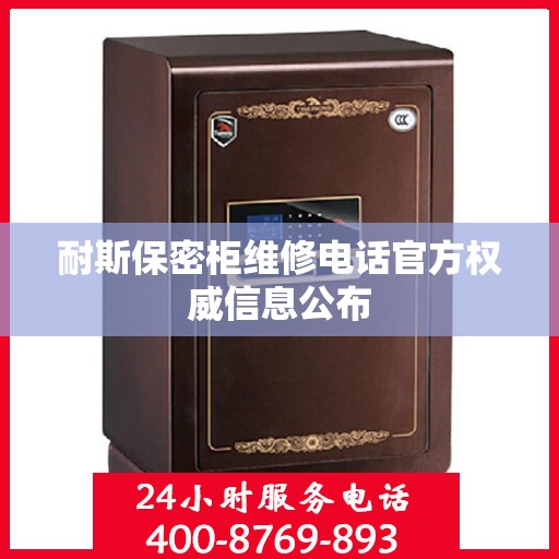 耐斯保密柜维修电话官方权威信息公布