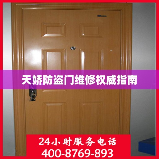 天娇防盗门维修权威指南