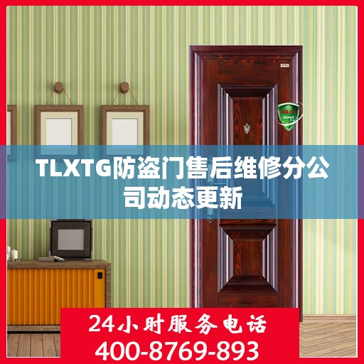 TLXTG防盗门售后维修分公司动态更新