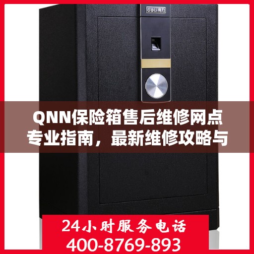 QNN保险箱售后维修网点专业指南，最新维修攻略与指南