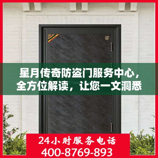 星月传奇防盗门服务中心，全方位解读，让您一文洞悉
