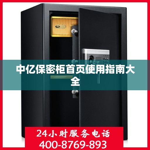 中亿保密柜首页使用指南大全