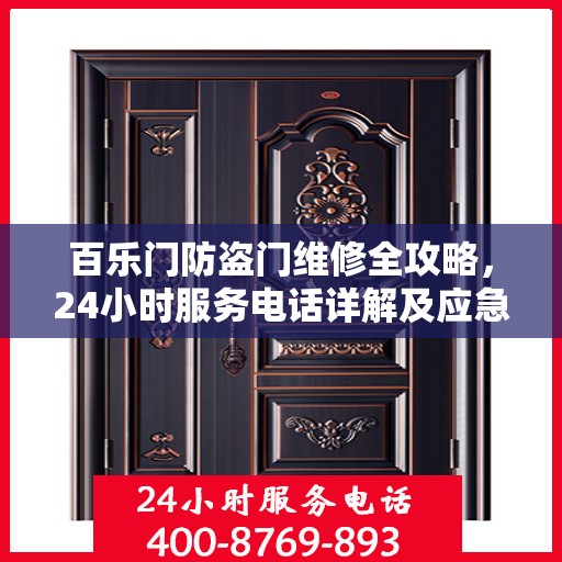 百乐门防盗门维修全攻略，24小时服务电话详解及应急维修指南