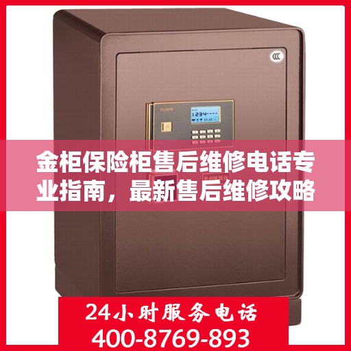 金柜保险柜售后维修电话专业指南，最新售后维修攻略与联系方式