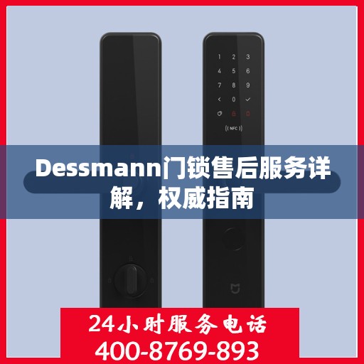 Dessmann门锁售后服务详解，权威指南