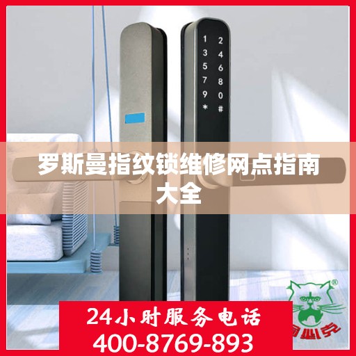 罗斯曼指纹锁维修网点指南大全