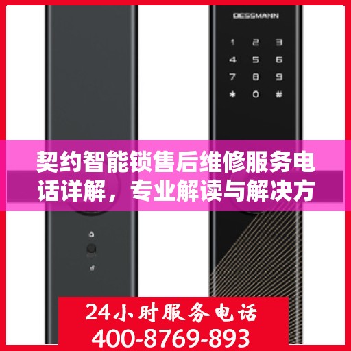契约智能锁售后维修服务电话详解，专业解读与解决方案