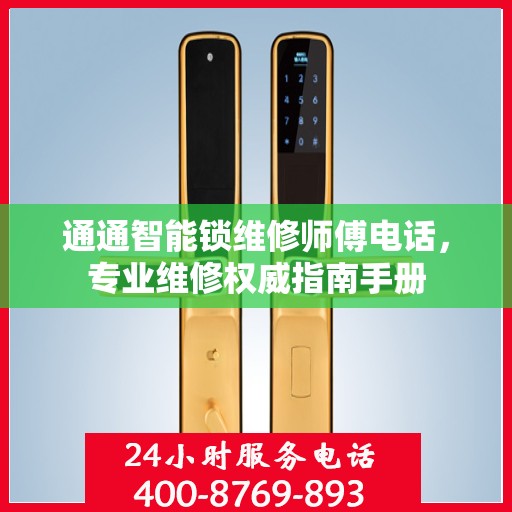 通通智能锁维修师傅电话，专业维修权威指南手册