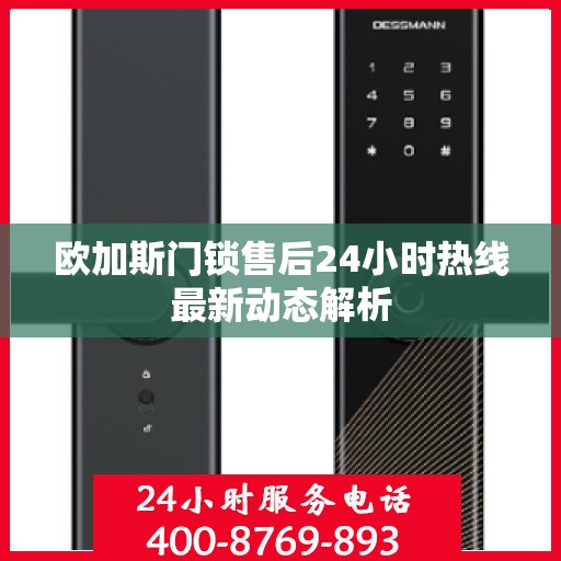 欧加斯门锁售后24小时热线最新动态解析