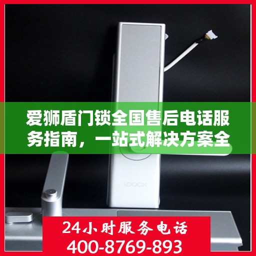 爱狮盾门锁全国售后电话服务指南，一站式解决方案全攻略