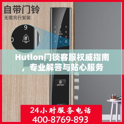 Hutlon门锁客服权威指南，专业解答与贴心服务