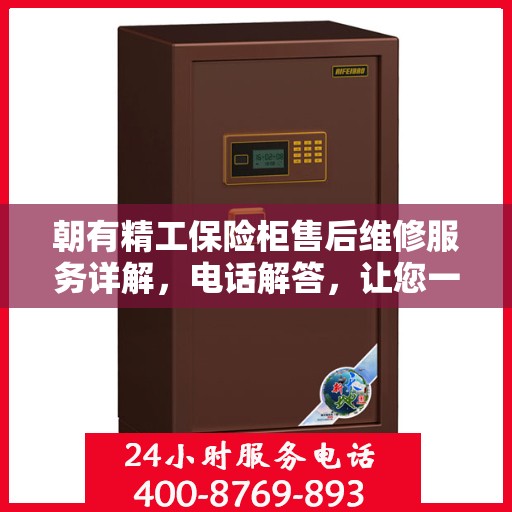 朝有精工保险柜售后维修服务详解，电话解答，让您一文掌握资讯