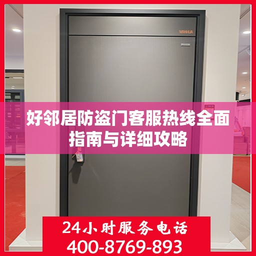 好邻居防盗门客服热线全面指南与详细攻略