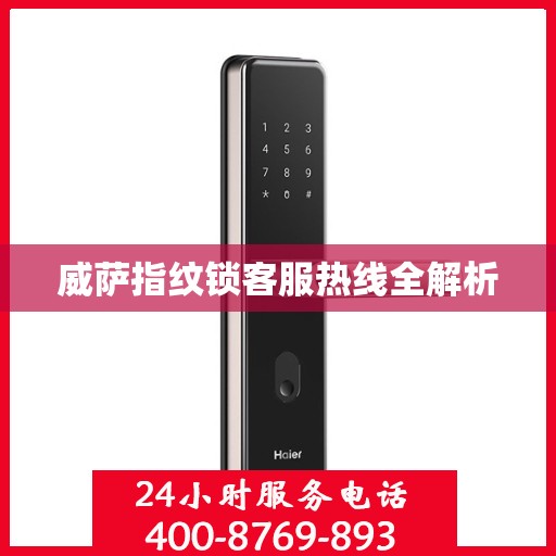 威萨指纹锁客服热线全解析
