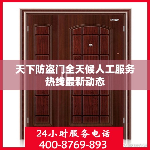 天下防盗门全天候人工服务热线最新动态