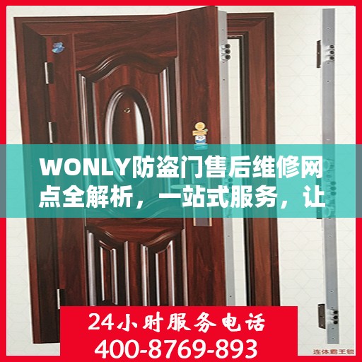 WONLY防盗门售后维修网点全解析，一站式服务，让您无忧！