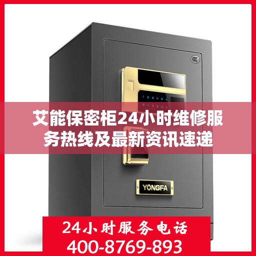 艾能保密柜24小时维修服务热线及最新资讯速递
