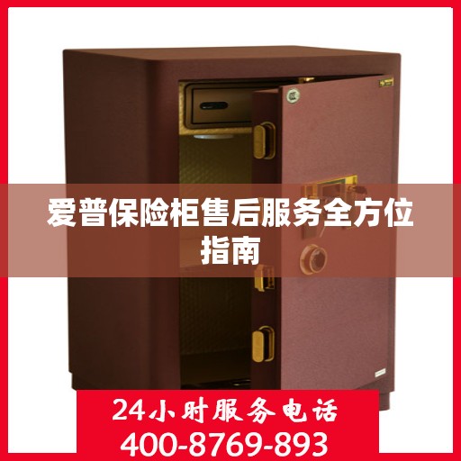 爱普保险柜售后服务全方位指南