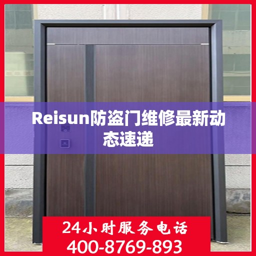 Reisun防盗门维修最新动态速递