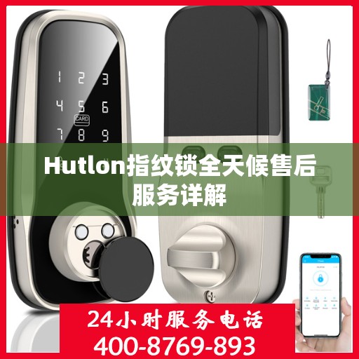 Hutlon指纹锁全天候售后服务详解