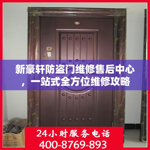 新豪轩防盗门维修售后中心，一站式全方位维修攻略