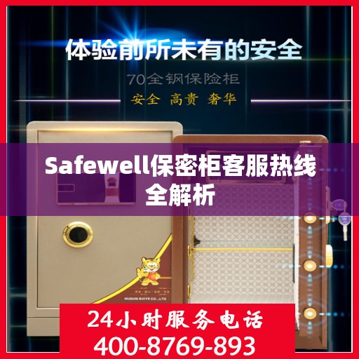 Safewell保密柜客服热线全解析