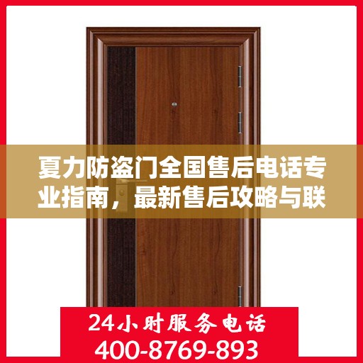 夏力防盗门全国售后电话专业指南，最新售后攻略与联系方式