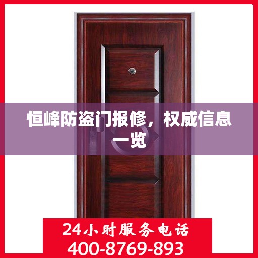 恒峰防盗门报修，权威信息一览