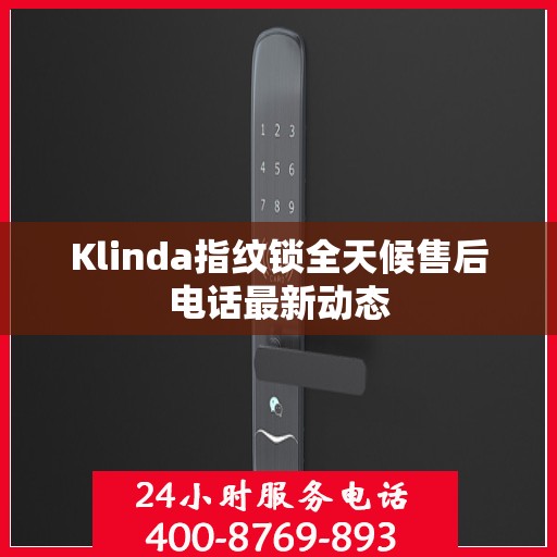 Klinda指纹锁全天候售后电话最新动态