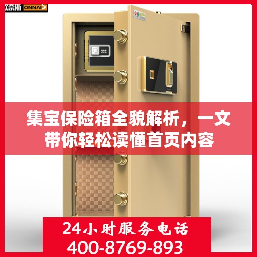 集宝保险箱全貌解析，一文带你轻松读懂首页内容
