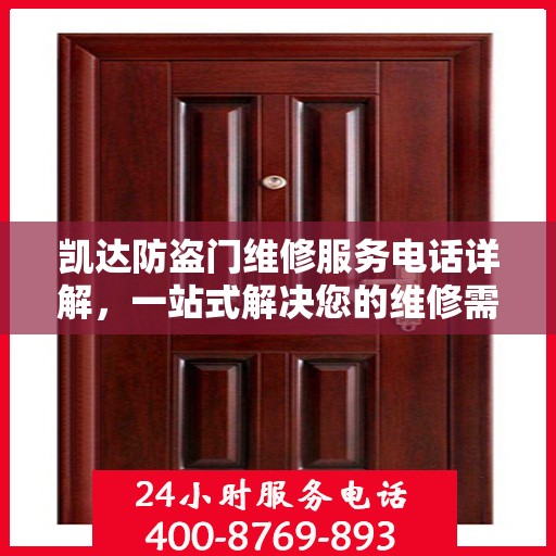 凯达防盗门维修服务电话详解，一站式解决您的维修需求