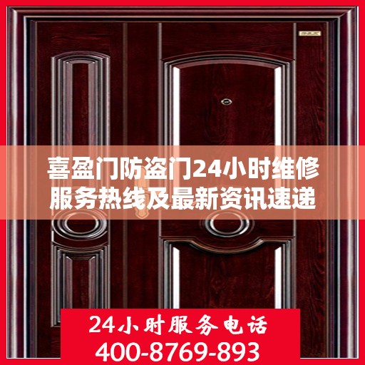 喜盈门防盗门24小时维修服务热线及最新资讯速递